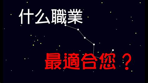 適合自己的工作 算命|你最適合什么職業？紫微十四主星就業指南